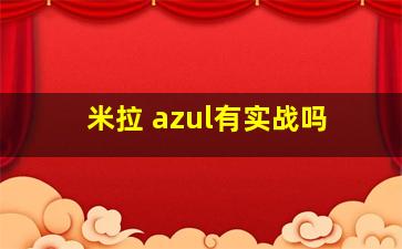 米拉 azul有实战吗